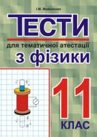 Мойсеєнко Іван Миколайович Тести для тематичної атестації з фізики.11 клас. 966-692-73-9