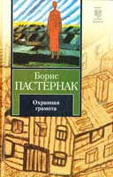 Пастернак Борис Охранная грамота: повести и рассказы 978-5-17-054490-5