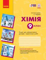 Григорович О.В., Черевань І.І. Хімія. 9 клас: зошит для лабораторних дослідів і практичних робіт