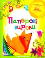 Гончарова О. Паперові вироби 978-617-594-381-6, 978-617-594-384-7