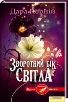 Корній Дара Зворотний бік світла 978-966-14-4004-2
