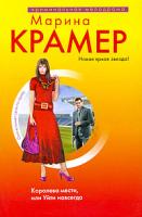 Марина Крамер Королева мести, или Уйти навсегда 978-5-699-34152-8