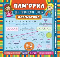 Соколова І.І. Математика. 1-2 класи 978-966-284-543-3