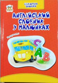 Укладач Борзова В. В Англійський словник у малюнках 978-617-7292-47-9