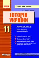Гісем О.В. Історія України. 11 клас..Майстер-клас.Розробки уроків + КП