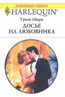 Триш Мори Досье на любовника 978-5-05-006670-1, 978-0-263-85293-6