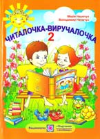 Наумчук Марія, Наумчук Володимир Читалочка-виручалочка: збірник художніх та науково-пізнавальних творів для позакласного читання. 2 клас 978-966-07-1555-4