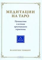 Валентин Томберг Медитации на Таро. Путешествие к истокам христианского герметизма 978-5-91250-636-9