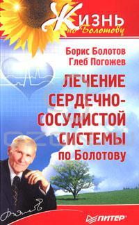 Борис Болотов, Глеб Погожев Лечение сердечно-сосудистой системы по Болотову 5-49807-782-3, 978-5-49807-782-6
