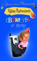 Наталья Александрова Свекровь по вызову 978-5-17-051315-4, 978-5-9713-8019-1