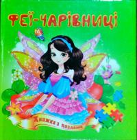 Феї-чарівниці. (картонка)
