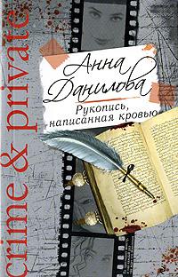 Анна Данилова Рукопись, написанная кровью 978-5-699-36031-4