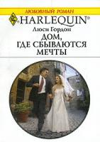 Люси Гордон Дом, где сбываются мечты 5-05-006464-3, 0-263-84884-1