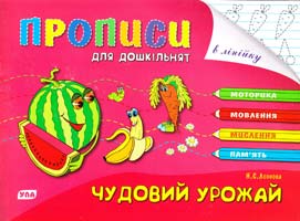 Леонова Н. Чудовий урожай 978-966-284-019-3