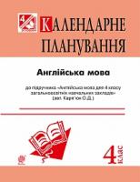 Андрієнко А.А. Англійська мова : календарне планування : 4 кл. (підр. Карп’юк) 2005000006746