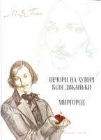 Гоголь Микола Вечори на хуторі біля Диканьки; Миргород 978-966-06-0621-0