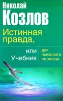 Козлов Николай Истинная правда или учебник для психолога по жизни 978-5-17-034053-8