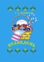 Якименко Світлана Іванівна Великдень. 966-692-145-6