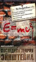 Альперт Марк Последняя теория Эйнштейна 978-5-17-060358-9, 978-5-271-27767-2, 978-5-4215-0808-3