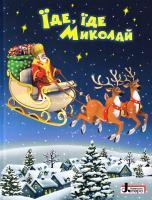 Сахно Ольга Їде, їде Миколай: вірші, пісеньки, примовки, казки, рецепт миколайчиків 978-966-178-798-7