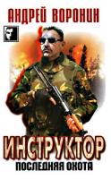 Андрей Воронин Инструктор. Первый класс 978-985-16-6938-3