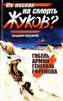 Мельников Владимир Их послал на смерть Жуков? Гибель армии генерала Ефремова 978-5-699-36163-2