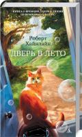 Хайнлайн Роберт Дверь в Лето 978-5-389-13017-3