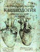 А. В. Шпектор, Е. Ю. Васильева Кардиология: клинические лекции 978-5-17-052466-2