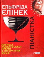 Єлінек Ельфріда Піаністка 978-966-03-5719-8