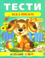 Тести малюкам: 2—3 роки 978-966-913-613-8