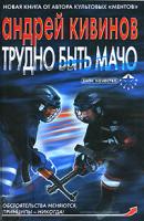 Андрей Кивинов Трудно быть мачо 5-17-041434-х, 5-9762-0646-7, 978-985-13-9577-0