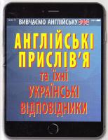 Зінченко Ганна Англійські прислів’я та їхні українські відповідники 978-966-498-587-8