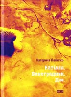 Калитко Катерина Катівня. Виноградник. Дім 978-617-679-077-8
