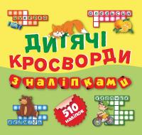 Дитячі кросворди з наліпками 978-966-939-263-3
