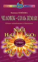 Надежда Семенова Человек - соль Земли 978-5-8174-0003-8