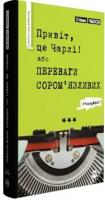 Чбоскі Стівен Привіт, це Чарлі! або Переваги сором’язливих 978-966-917-406-2
