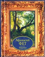 Фет Афанасий Лирика 978-985-16-0911-2