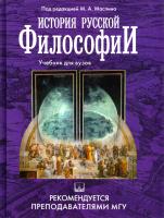 под ред. М.А. Маслина История русской философии 978-5-98227-487-8