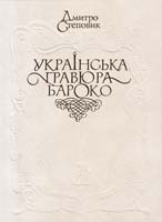 Степовик Дмитро Українська гравюра бароко: Майстер Ілля, Олександр Тарасевич, Леонтій Тарасевич, Іван Щирський 978-617-7023-00-4