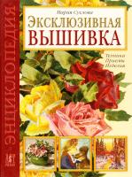 Суслова Мария Эксклюзивная вышивка. Техника. Приемы. Изделия 978-5-462-00725-5