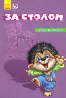 Сонечко І.В. За столом. Секрети етикету. (картонка) 978-966-747-476-8