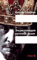 Виктор Ерофеев Энциклопедия русской души 5-94663-191-8