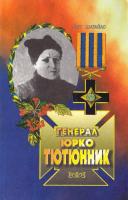 Шатайло Олег Генерал Юрко Тютюнник 966-603-041-1