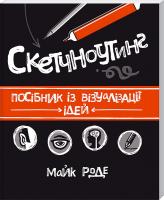 Роде Майк Скетчноутинг. Посібник з візуалізації ідей 978-617-12-1555-9