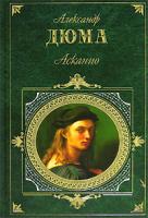 Александр Дюма Асканио 5-699-16120-1,978-5-699-16120-1