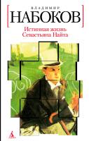 Набоков Владимир Истинная жизнь Севастьяна Найта 978-5-389-03375-7