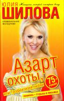Шилова Юлия Азарт охоты, или Трофеи моей любви 978-5-17-064924-2