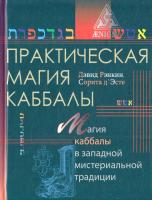 Рэнкин Дэвид, д'Эсте Сорита Практическая магия каббалы. Магия каббалы в западной мистериальной традиции 978-5-94698-248-1