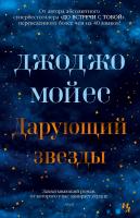 Мойес Джоджо Дарующий звезды 978-5-389-17128-2