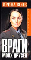 Волк Ирина Враги моих друзей 978-5-17-052065-7
